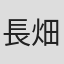長畑克也