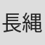 長縄宏美