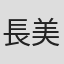長美郁