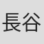 長谷川敏生