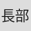 長部努