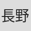 長野慎一郎