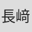 長﨑斉
