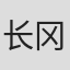 长冈慎治