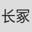 长冢节