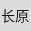 长原圭太