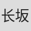 长坂智树