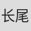 长尾敏之助