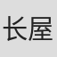 长屋侑利子