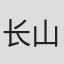 长山延好