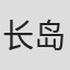 长岛永知