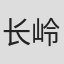 长岭正俊
