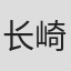 长崎由纪