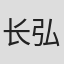 长弘