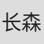 长森佳容
