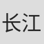 长江崚行
