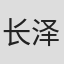 长泽嘉树
