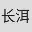 长洱