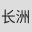 长洲未来