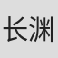 长渊阳介