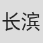 长滨裕树