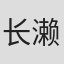 长濑修一
