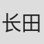 长田宽人
