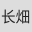 长畑克也