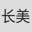 长美郁
