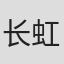 长虹