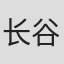 长谷川哲也