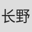 长野伸明