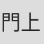 門上洋子