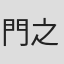 門之園恵美