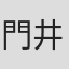 門井肇