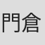 門倉世央子