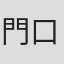 門口亜矢