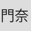 門奈克雄