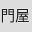 門屋大輔