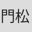 門松諭生