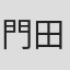 門田英彦