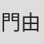 門由利子