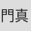 門真文一