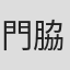 門脇康平