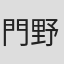 門野真理子