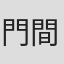 門間宣裕