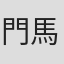 門馬大起