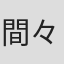 間々田益男