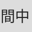 間中秀典