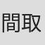 間取美帆